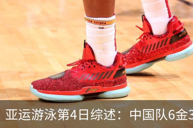 亚运游泳第4日综述：中国队6金3银，破1项亚洲纪录和2项赛会纪录