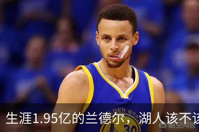 生涯1.95亿的兰德尔，湖人该不该用四换一赌一把？