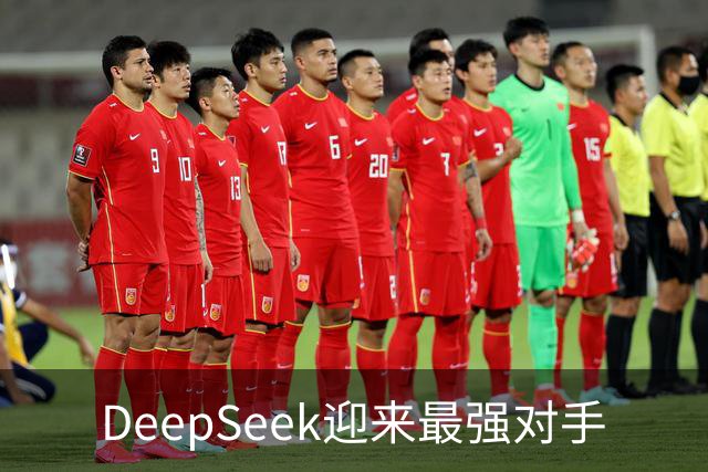 DeepSeek迎来最强对手