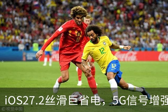 iOS27.2丝滑巨省电，5G信号增强，建议都升级